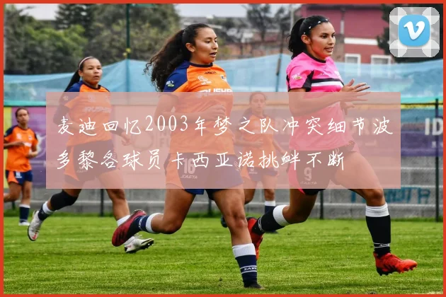 麦迪回忆2003年梦之队冲突细节波多黎各球员卡西亚诺挑衅不断