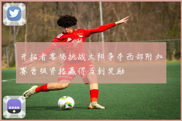 开拓者客场挑战太阳争夺西部附加赛晋级资格赢得马刺奖励