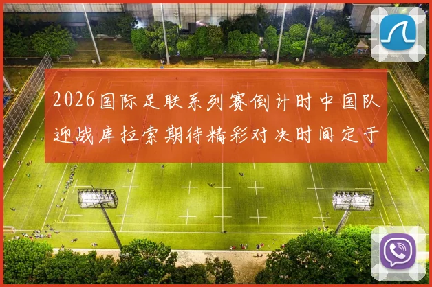 2026国际足联系列赛倒计时中国队迎战库拉索期待精彩对决时间定于3月27日14点