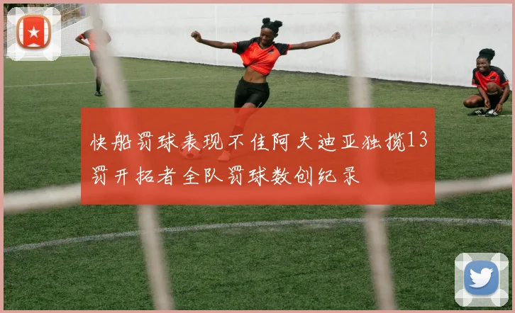 快船罚球表现不佳阿夫迪亚独揽13罚开拓者全队罚球数创纪录